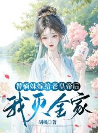 替嫡妹嫁给老皇帝后，我灭全家by阿菀梁恒完整版 阿菀梁恒小说全集在线阅读