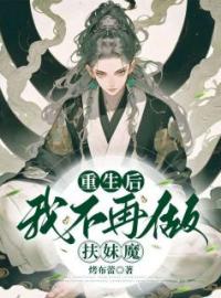 《重生后我不再做扶妹魔》最新章节 重生后我不再做扶妹魔林浅浮华全文阅读