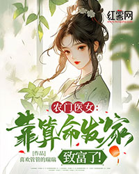 古清浅裴玄澈小说大结局在线阅读 《农门医女：靠算命发家致富了！》小说免费试读