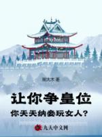 小说《让你争皇位，你天天纳妾玩女人？》陆平安柳如玉全文免费试读