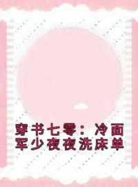 穿书七零：冷面军少夜夜洗床单林虞季宴礼免费在线全文阅读