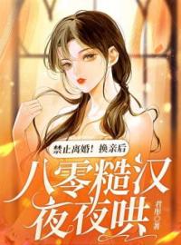 姜乔乔霍北宵小说阅读_姜乔乔霍北宵小说《换嫁后，八零美人开厂致富宠夫忙》