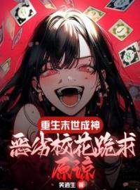 《第1章重生觉醒成神系统》小说全文精彩章节在线阅读（李逸白清韵）