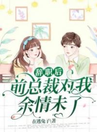 一夜暴富：霸总瘟神快走开！完整版 宋襄严厉寒全章节阅读