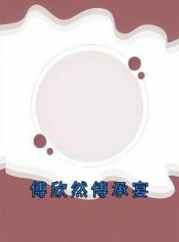 傅欣然傅承宴(闻时意闻靳泽)全文完结在线阅读完整版