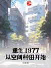 重生1977：从空间种田开始