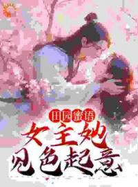 宋如意赵元博小说《田园蜜语：女主她见色起意》全文及大结局精彩试读