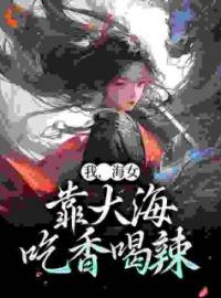 沈如如阿风小说大结局在线阅读 《我，海女，靠大海吃香喝辣》小说免费试读