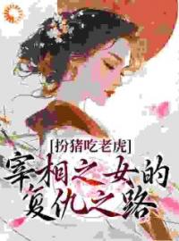 苏棠萧稷小说大结局在线阅读 《扮猪吃老虎：宰相之女的复仇之路》小说免费试读