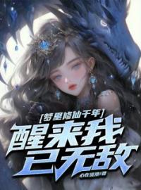 梦里修仙千年，醒来我已无敌林白秦雪瑶小说阅读_梦里修仙千年，醒来我已无敌文本在线阅读