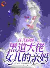 育儿保姆，黑道大佬女儿的亲妈(林蔚沈知节)全文完结在线阅读完整版