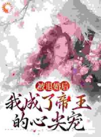 小说《被退婚后，我成了帝王的心尖宠》沈玉芙萧琮璋全文免费试读