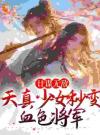 计谋无敌：天真少女秒变血色将军