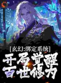 玄幻：绑定系统，开局觉醒百世修为完整版全文阅读 陆渊李玄小说 大结局