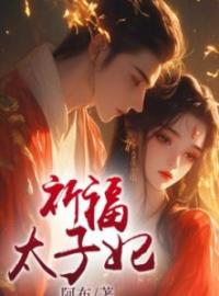 祈福太子妃by萧策安谢灵韵完整版 萧策安谢灵韵小说全集在线阅读