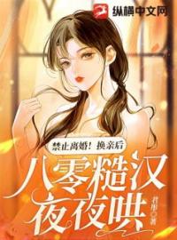 《禁止离婚！换亲后，八零糙汉夜夜哄》姜乔乔霍北宵小说精彩内容在线阅读