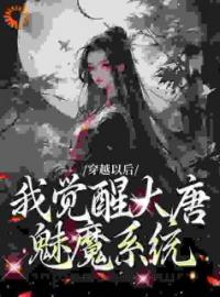 《穿越以后，我觉醒大唐魅魔系统》李长安徐渭熊小说精彩章节在线阅读