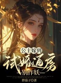 公主嫁到：试婚通房别作妖by沈京州芸香完整版 沈京州芸香小说全集在线阅读