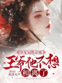 《医妃冠绝京城:王爷他不想和离了》小说全文精彩章节在线阅读（苏洛玥萧钰）