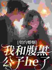 契约婚姻：我和腹黑公子he了全文免费试读(单知微单雄) 完结版