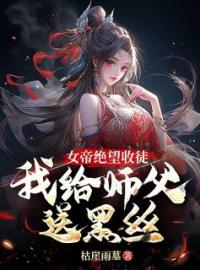 《开局女帝收徒，徒儿真是废柴》小说全文精彩章节在线阅读（秦寒陆昭遥）