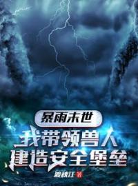 暴雨末世，我带领兽人建造安全堡垒完整版 夏禾蒋梦全章节阅读