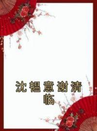 沈韫意谢清临全章节免费试读 主角沈韫意谢清临完结版