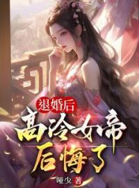 让你做卧底，没让你娶女帝当魔君完整全文阅读 陈凡姬千雪小说结局无删节