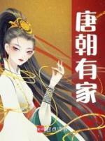 唐朝有家免费试读(林婉婉林孟津小说全本资源) 无广告