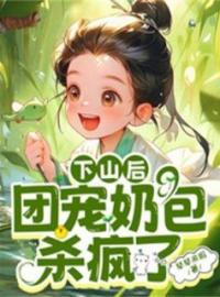 《第1章 被师父赶下山啦》最新章节 第1章 被师父赶下山啦玄嘟嘟苏婉柔全文阅读