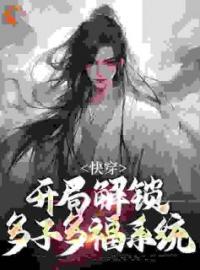 《快穿：开局解锁多子多福系统》朱厚晨曹正淳小说精彩内容在线阅读