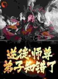 萧平安陆凌霄小说章节目录 《逆徒：师尊，弟子知错了》全文阅读