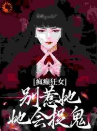 疯癫狂女：别惹她，她会捉鬼小说全集免费在线阅读（江暖顾寒笙）