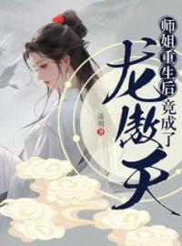 《师姐重生后，竟成了龙傲天？！》小说最新章节免费试读（完整版未删节）