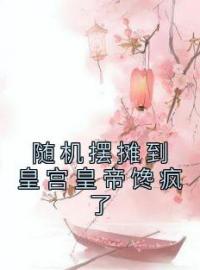 随机摆摊到皇宫皇帝馋疯了by苏暖暖风天九完整版 苏暖暖风天九小说全集在线阅读