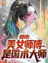 都市：美女师傅是国术大师