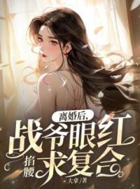 《离婚后，战爷眼红掐腰求复合》小说全集免费在线阅读（姜乔战墨沉）