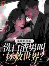 齐述徐思思小说大结局在线阅读 《快穿:只要演得好渣男变成宝》小说免费试读