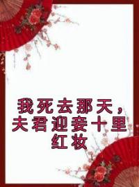 小说《我死去那天，夫君迎妾十里红妆》沈妙缇萧牧野全文免费试读