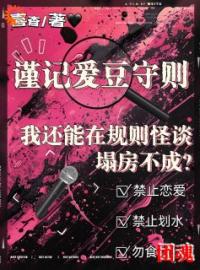 我还能在规则怪谈里塌房不成？时厘春奈小说精彩章节在线阅读