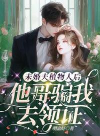 未婚夫植物人后，他哥骗我去领证林听谈政聿全文在线免费试读