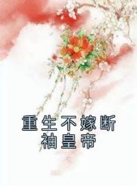 《重生不嫁断袖皇帝》苏离李雍苏婉小说全本在线阅读