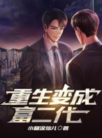 重生变成富二代(李非凡高珊儿)全文完结在线阅读完整版