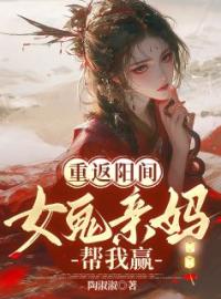 《重返阳间：女鬼亲妈帮我赢》小说全集免费在线阅读（邓明珠陶诗吟）