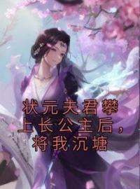 《状元夫君攀上长公主后，将我沉塘》小说完整版在线阅读（主角楚引玉沈非白李承渊）