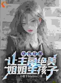 穿书反派，让主角绝美姐姐生孩子谭君叶苏墨全文在线免费试读