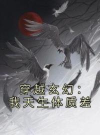 《穿越玄幻：我天生体质差》小说最新章节免费试读（完整版未删节）