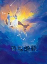 竹马婚约免费试读(沈若曦傅景元小说全本资源) 无广告