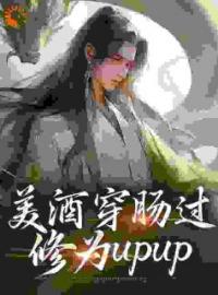 吴轻舟吴见小说章节目录 《美酒穿肠过，修为upup》全文阅读