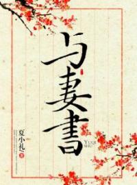 《她穆家世代忠烈》小说全文精彩章节在线阅读（穆慈慕容烈）